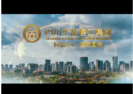 華喆建工企業(yè)視頻