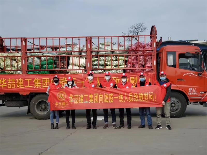 華喆建工集團(tuán)向戰(zhàn)疫前線人員致敬慰問(wèn)