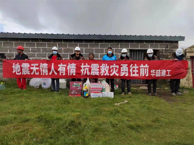 華喆建工集團(tuán)向地震災(zāi)區(qū)進(jìn)行援助